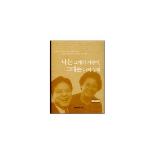 나는 그대의 지팡이 그대는 나의 등대-석은옥