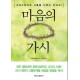 마음의 가시