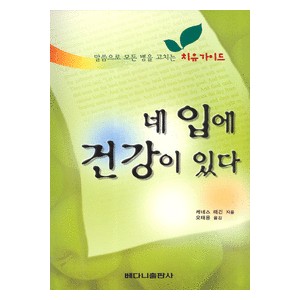 네입에 건강이 있다-  케네스 해긴 