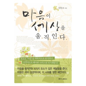 마음이 세상을 움직인다-김동조   