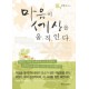 마음이 세상을 움직인다