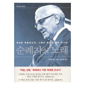 순례자의 노래- 스탠리 존스