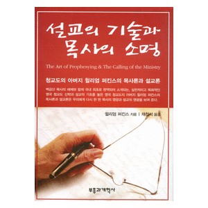 설교의 기술과 목사의 소명-윌리엄 퍼킨스 