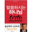 말씀하시는 하나님