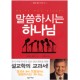 말씀하시는 하나님