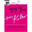 헬렌 켈러 : 소망으로 하나님께 영광을 돌린 사람 