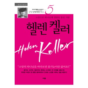헬렌 켈러 : 소망으로 하나님께 영광을 돌린 사람 -헬렌켈러