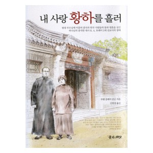 내 사랑 황하를 흘러- 클레어 토레이 존슨  