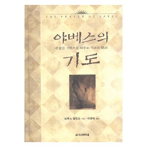 야베스의 기도-브루스 윌킨슨