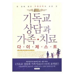 기독교 상담과 가족치료 다이제스트-브루스 리치필드,넬리 리치필드   