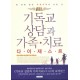기독교 상담과 가족치료 다이제스트