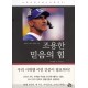 조용한 믿음의 힘