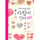 사랑의 언어 365-