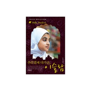 우리 곁에 다가온, 이슬람-유해석