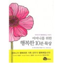 어머니를 위한 행복한 10분 묵상 