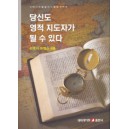 당신도 영적 지도자가 될 수 있다