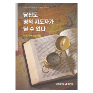 당신도 영적 지도자가 될 수 있다-리로이 아임스 