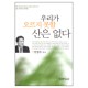 우리가 오르지 못할 산언 없다-강영우