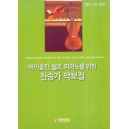 바이올린, 첼로, 피아노를 위한 찬송가 악보집 - 연주 CD 첨부 (악보)  