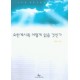 요한계시록 어떻게 읽을 것인가