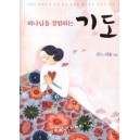 하나님을 경험하는 기도