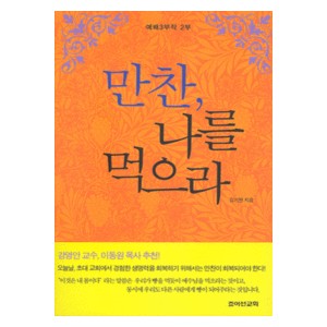 만찬, 나를 먹으라-김기현   