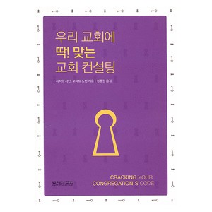 우리 교회에 딱! 맞는 교회 컨설팅- 리처드 서던 & 로버트 노턴  