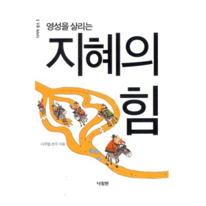 영성을 살리는 지혜의 힘-사무엘 초우