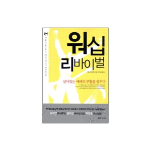 워십 리바이벌-라마 보쉬맨