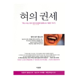 혀의 권세- 톰 브라운  