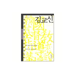 한국 기독교 지도자 강단설교-김교신