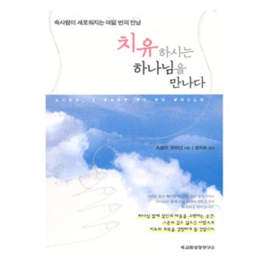치유하시는 하나님을 만나다- 스토미 오마샨
