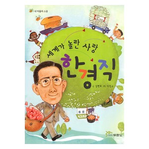 세계가 놀란 사랑 한경직-강현희   
