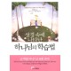  성경 속에 나타난 하나님의 학습법