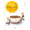 사랑의 부부 코칭 - 대화의 기술