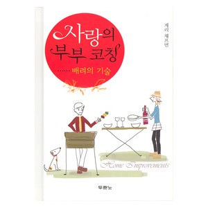  사랑의 부부 코칭 - 배려의 기술-게리채프먼   