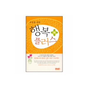 부부를 위한 행복 플러스-제임스 답슨