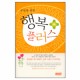 부부를 위한 행복 플러스