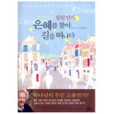 필립얀시, 은혜를 찾아 길을 떠나다
