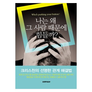 나는 왜 그 사람 때문에 힘들까?-존 타운센드 