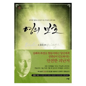 영의 보호- 오 할레스비 가들리 북스   