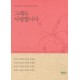 그래도 사랑합니다 