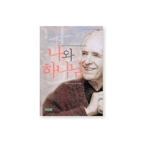 나와 하나님-대천덕