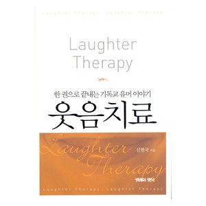 웃음치료-신현국
