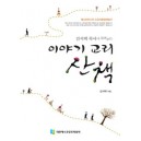이야기 교리 산책