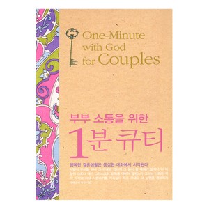 부부 소통을 위한 1분 큐티- 레베카 노울즈  