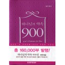 개역개정판] 하나님의 약속 900선 (비닐/펄핑크)