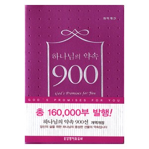[개역개정판] 하나님의 약속 900선 (비닐/펄핑크)   