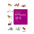365일 날마다 감사 평생감사 묵상집 