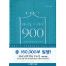 개역개정판] 하나님의 약속 900선 (비닐/펄청록) 